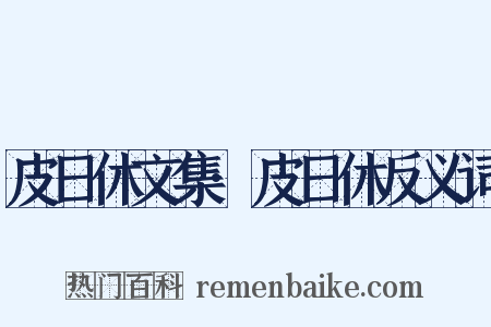 皮日休文集·皮日休反义词是什么意思的图片